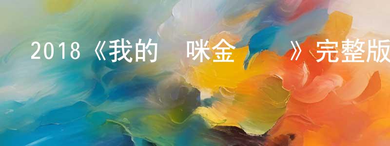 2018《我的媽咪金搖擺》完整版電影/在線觀看/百度云-美劇天堂 程向宇的blog
